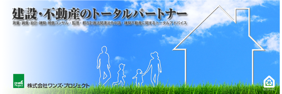 建設・不動産のトータルパートナー　測量・調査・設計・建築・補償コンサル・監理・年計画法関連法令申請・建築不動産に関するトータルアドバイス